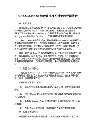 GLONASS组合共视技术研究的开题报告