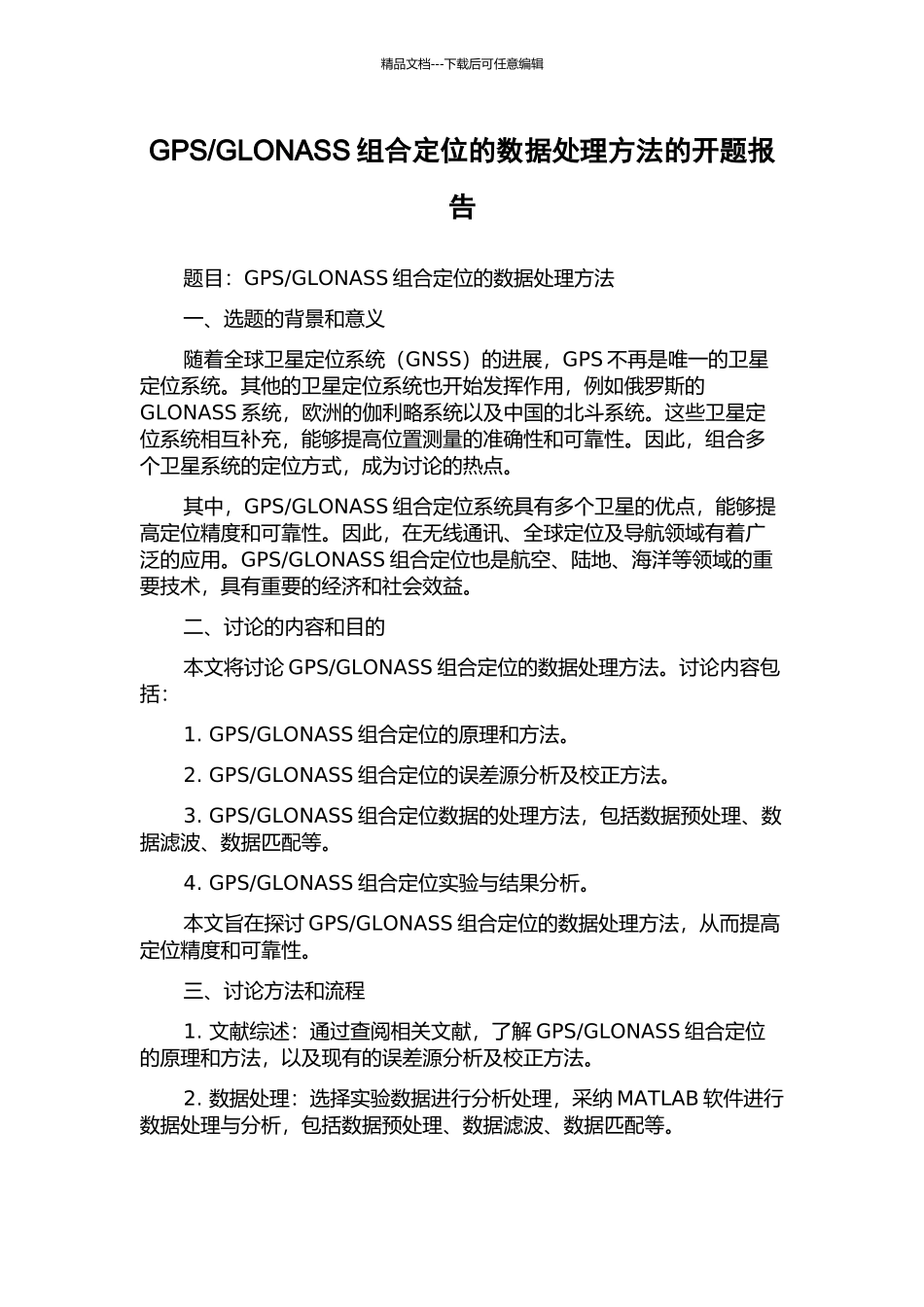 GLONASS组合定位的数据处理方法的开题报告_第1页