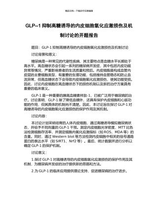 GLP--1抑制高糖诱导的内皮细胞氧化应激损伤及机制研究的开题报告