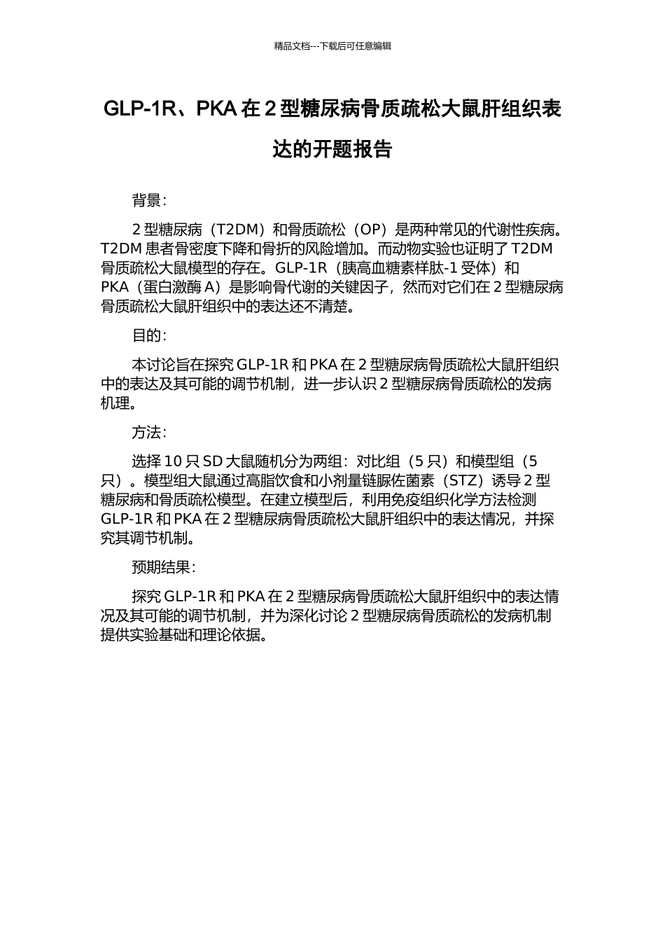GLP-1R、PKA在2型糖尿病骨质疏松大鼠肝组织表达的开题报告_第1页