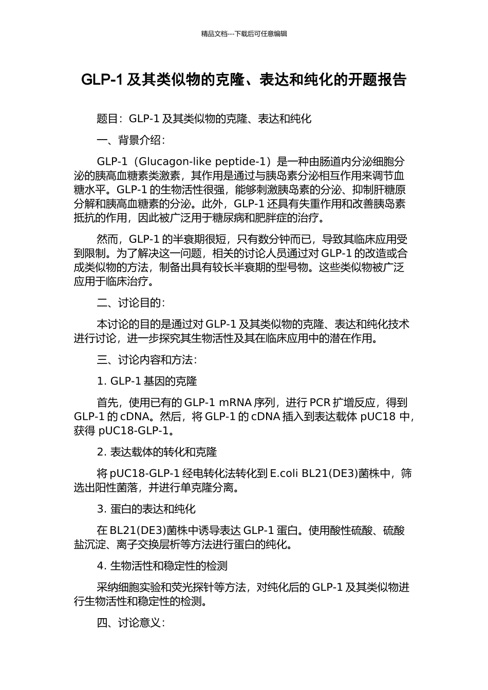 GLP-1及其类似物的克隆、表达和纯化的开题报告_第1页