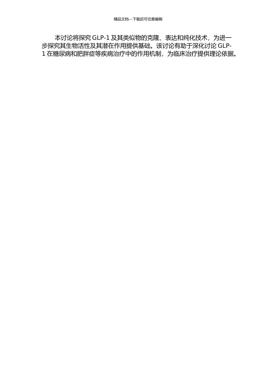 GLP-1及其类似物的克隆、表达和纯化的开题报告_第2页