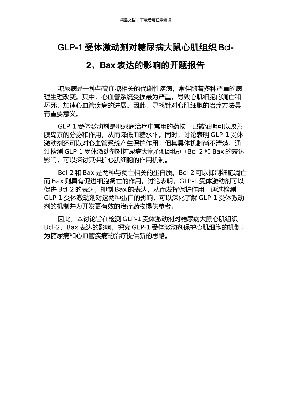 GLP-1受体激动剂对糖尿病大鼠心肌组织Bcl-2、Bax表达的影响的开题报告_第1页