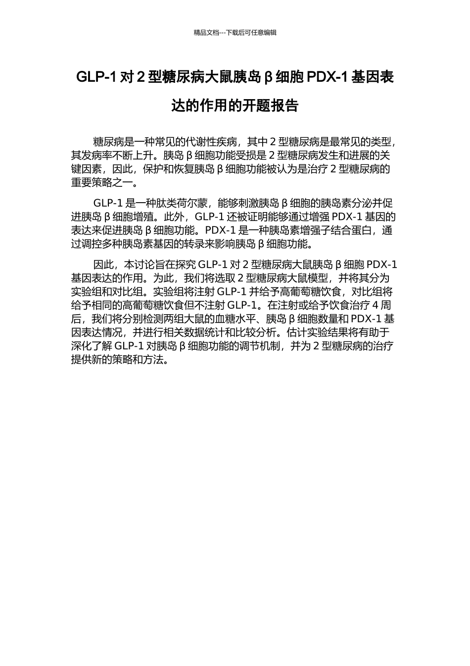 GLP-1对2型糖尿病大鼠胰岛β细胞PDX-1基因表达的作用的开题报告_第1页