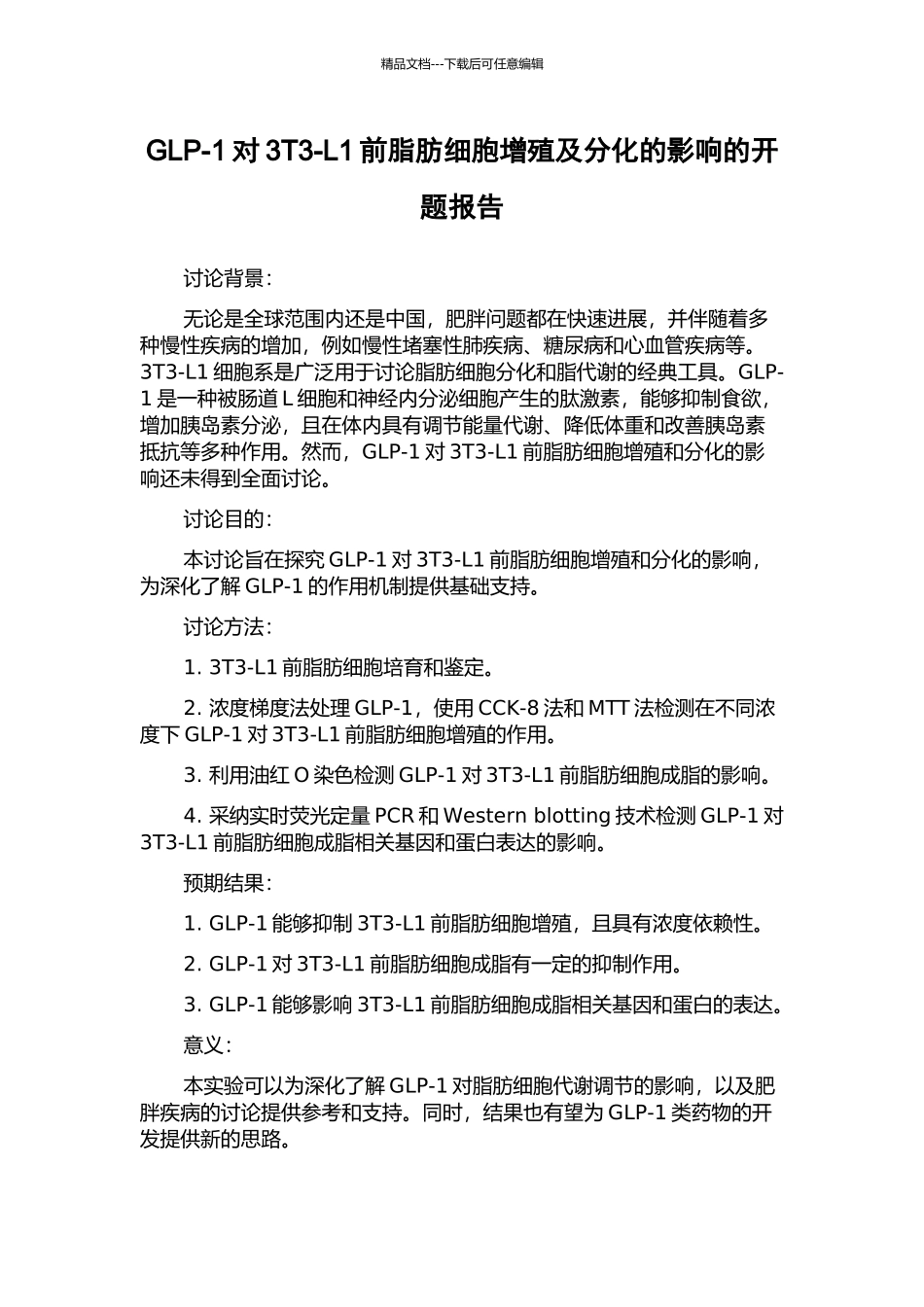 GLP-1对3T3-L1前脂肪细胞增殖及分化的影响的开题报告_第1页