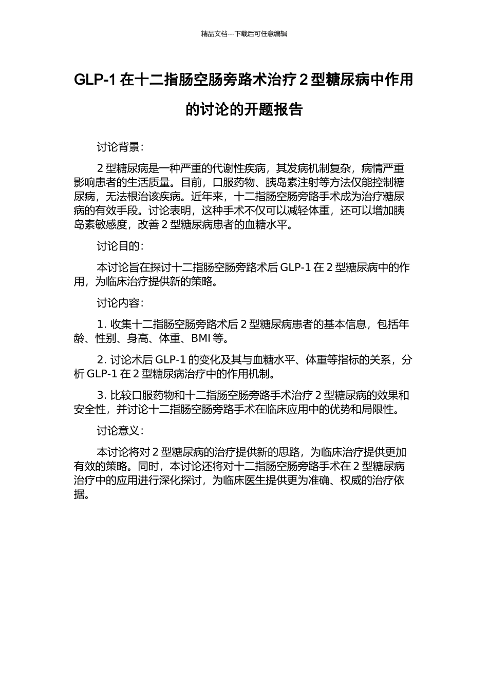 GLP-1在十二指肠空肠旁路术治疗2型糖尿病中作用的研究的开题报告_第1页