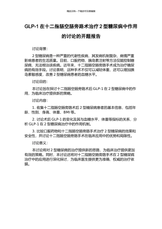 GLP-1在十二指肠空肠旁路术治疗2型糖尿病中作用的研究的开题报告