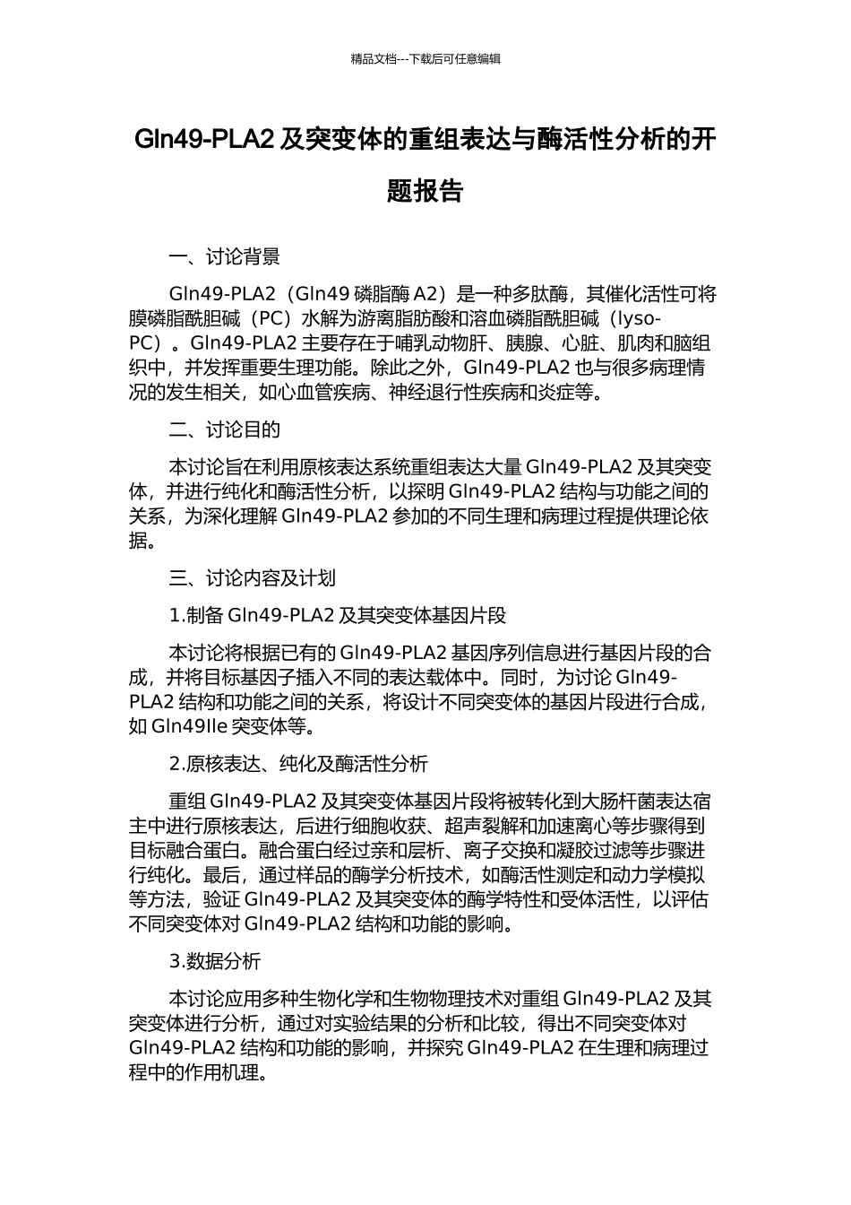 Gln49-PLA2及突变体的重组表达与酶活性分析的开题报告_第1页