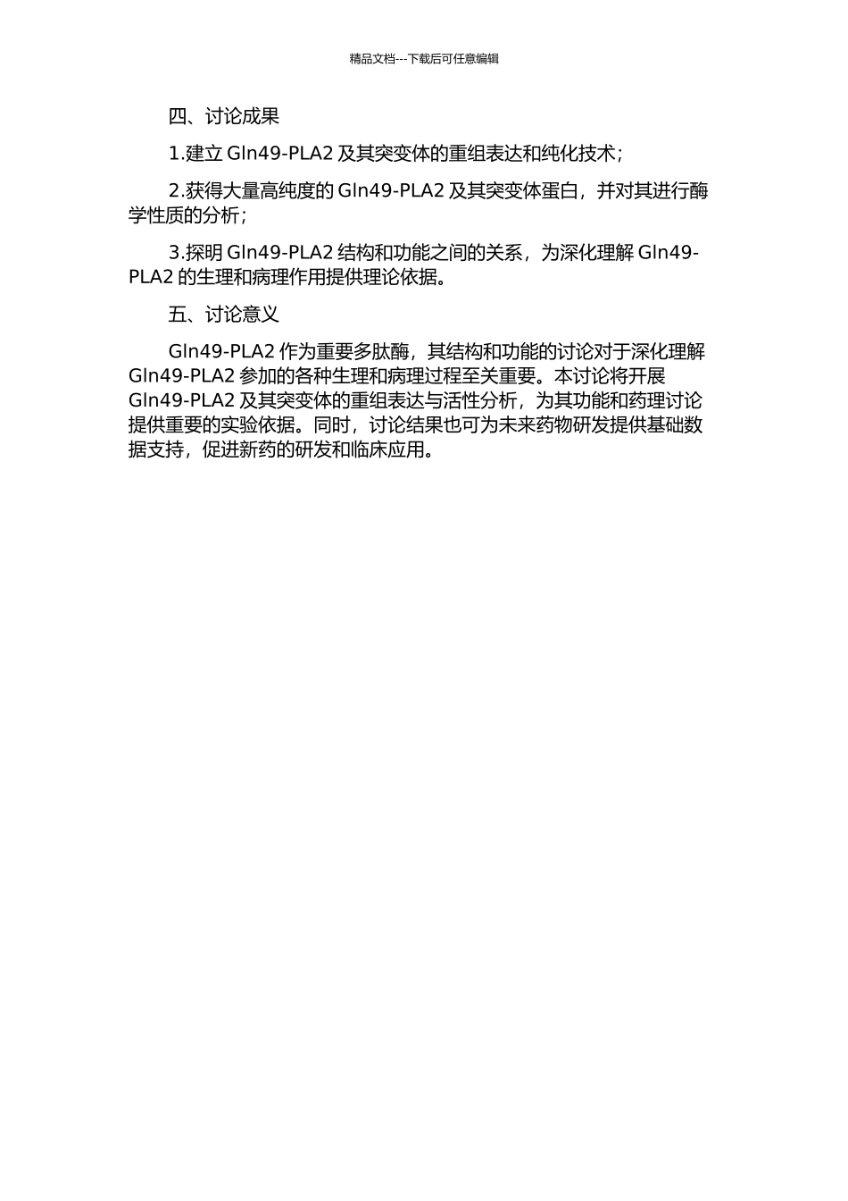 Gln49-PLA2及突变体的重组表达与酶活性分析的开题报告_第2页