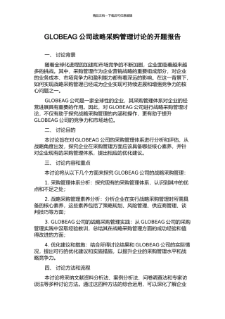 GLOBEAG公司战略采购管理研究的开题报告