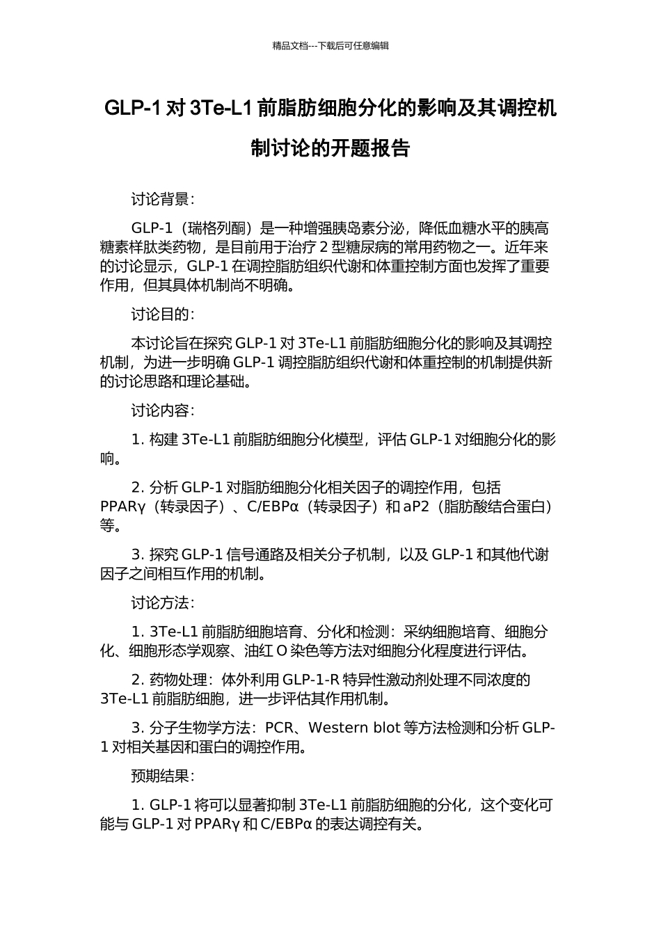 GLP-1对3Te-L1前脂肪细胞分化的影响及其调控机制研究的开题报告_第1页