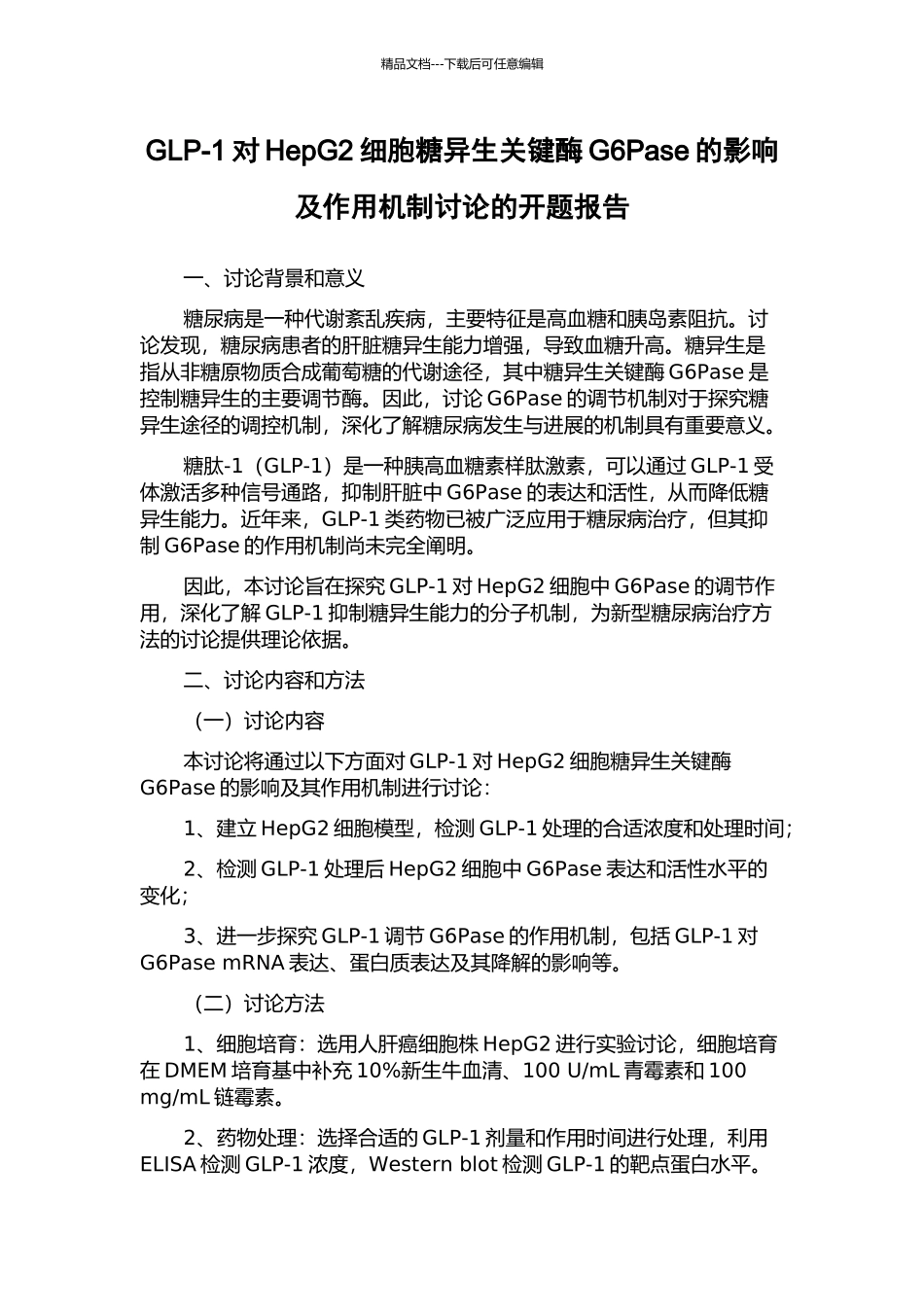 GLP-1对HepG2细胞糖异生关键酶G6Pase的影响及作用机制研究的开题报告_第1页