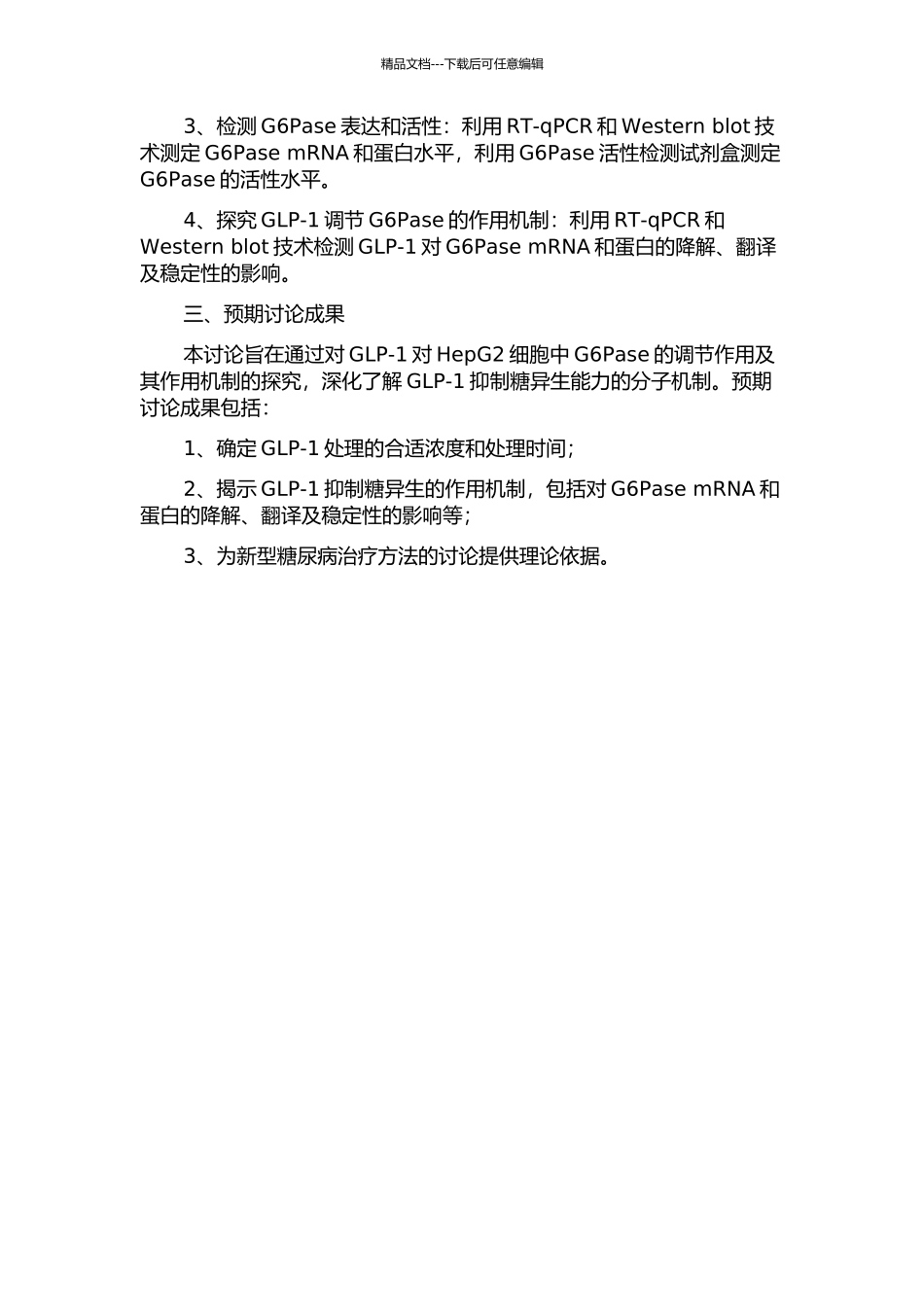 GLP-1对HepG2细胞糖异生关键酶G6Pase的影响及作用机制研究的开题报告_第2页