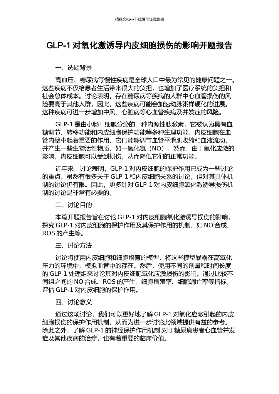 GLP-1对氧化激诱导内皮细胞损伤的影响开题报告_第1页