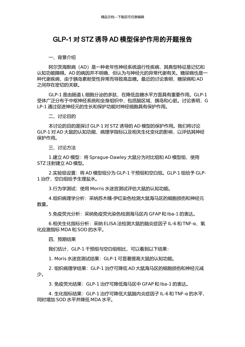 GLP-1对STZ诱导AD模型保护作用的开题报告_第1页