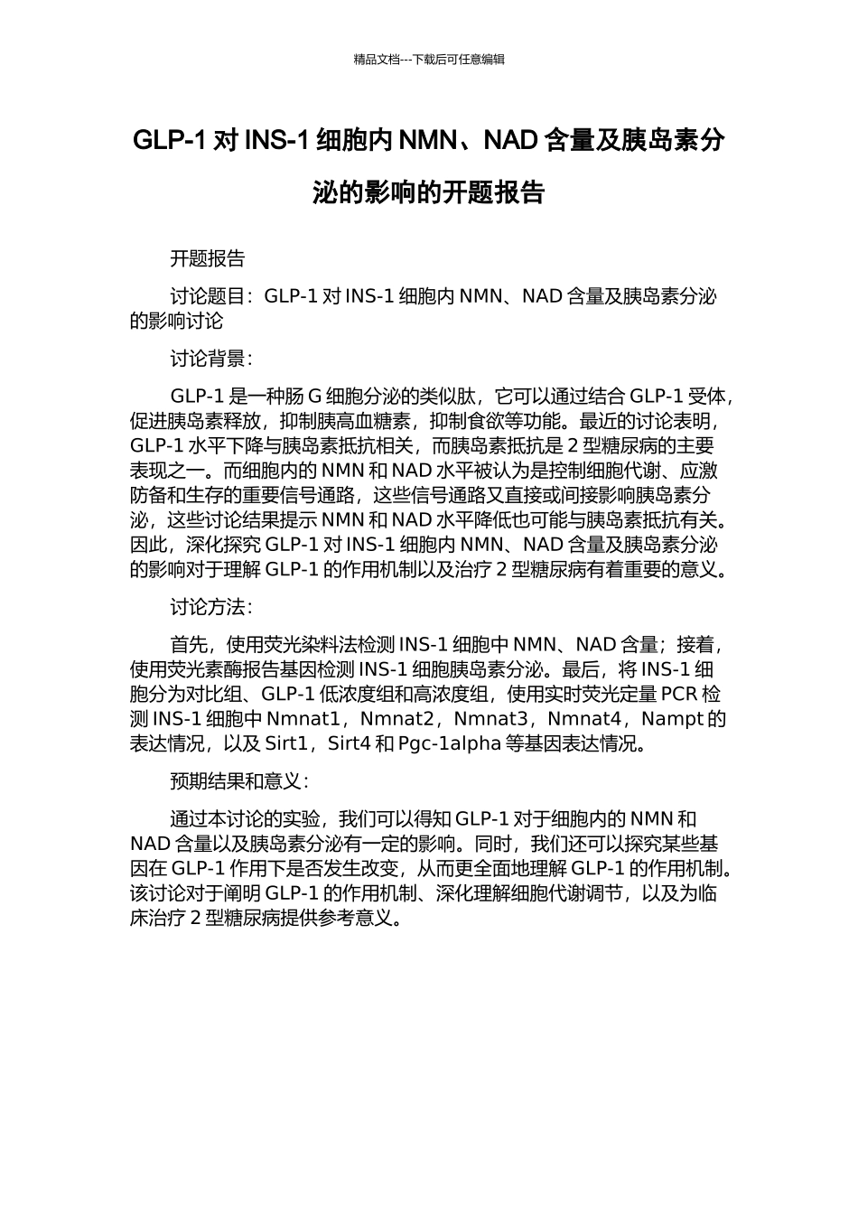 GLP-1对INS-1细胞内NMN、NAD含量及胰岛素分泌的影响的开题报告_第1页