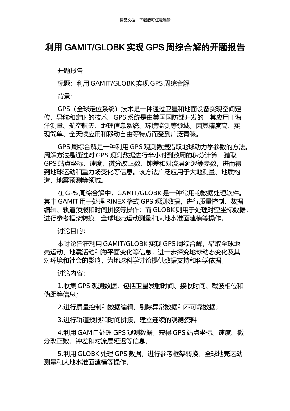 GLOBK实现GPS周综合解的开题报告_第1页