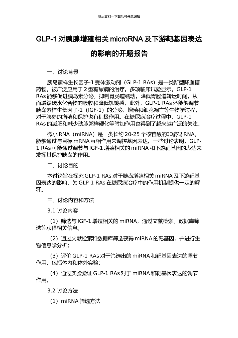 GLP-1对胰腺增殖相关microRNA及下游靶基因表达的影响的开题报告_第1页
