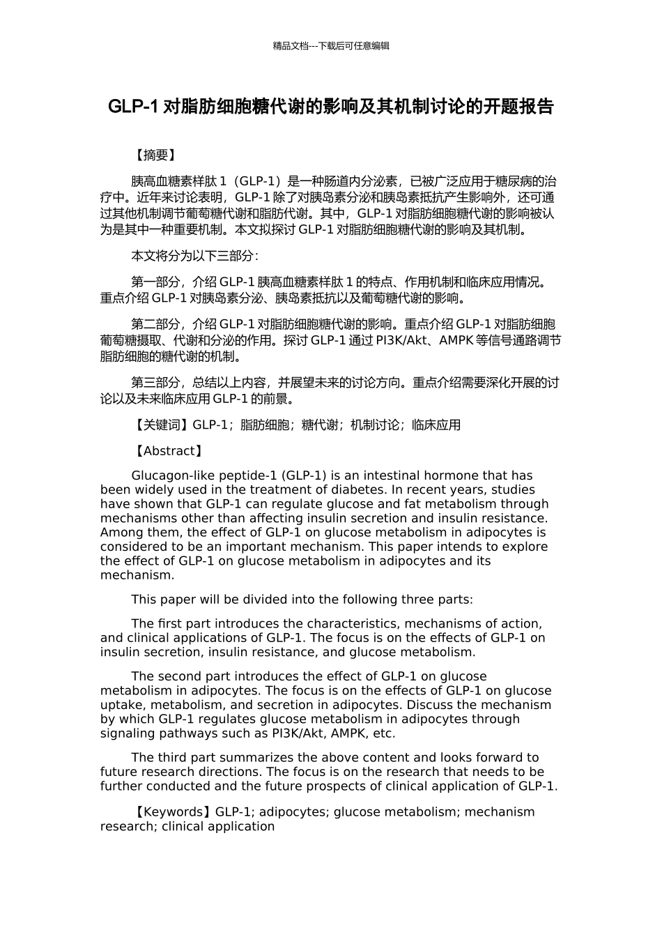 GLP-1对脂肪细胞糖代谢的影响及其机制研究的开题报告_第1页