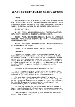GLP-1对脂肪细胞糖代谢的影响及其机制研究的开题报告