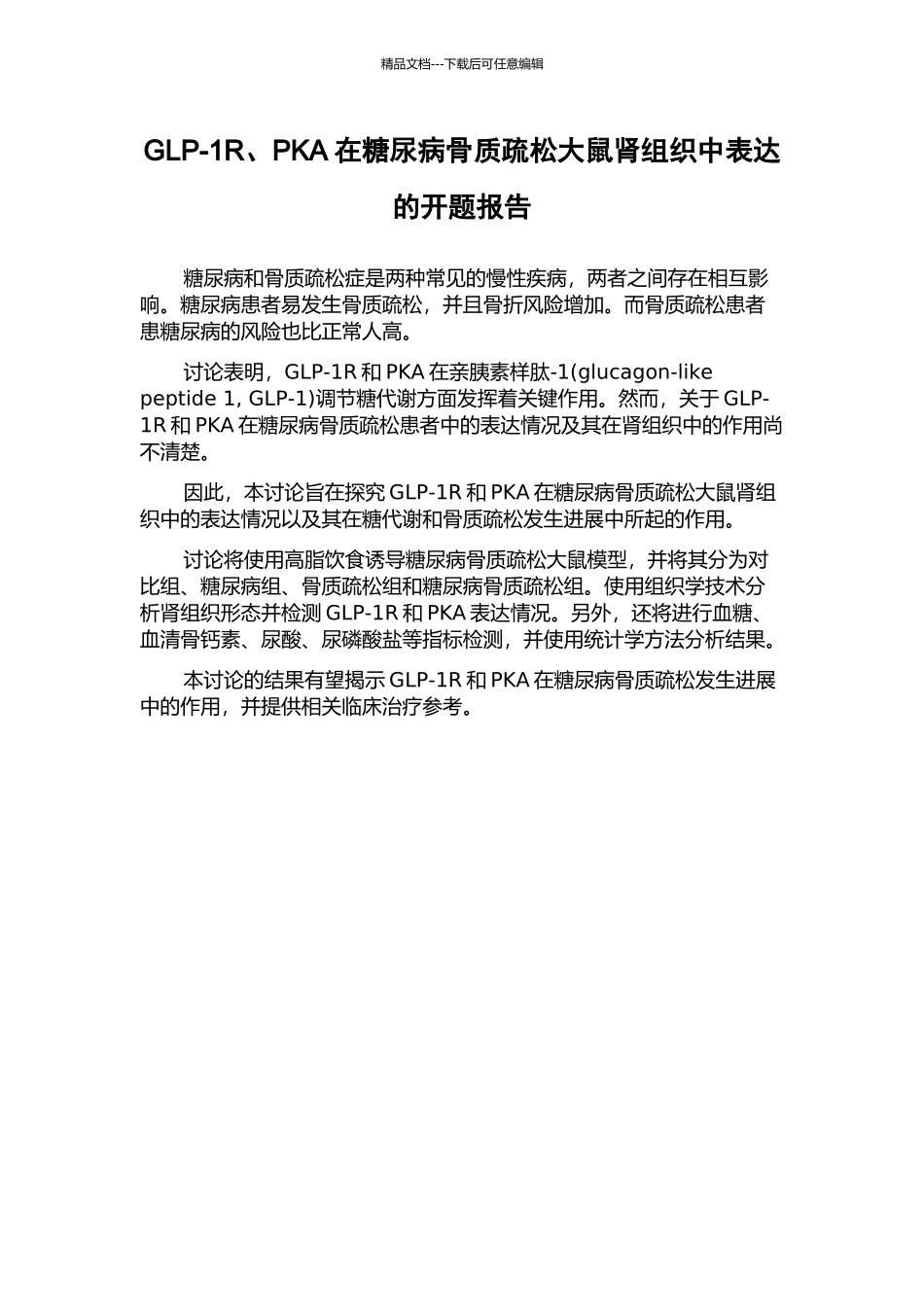 GLP-1R、PKA在糖尿病骨质疏松大鼠肾组织中表达的开题报告_第1页