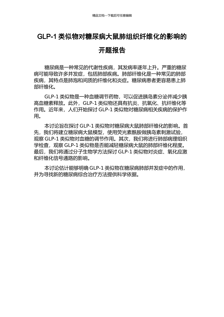 GLP-1类似物对糖尿病大鼠肺组织纤维化的影响的开题报告_第1页