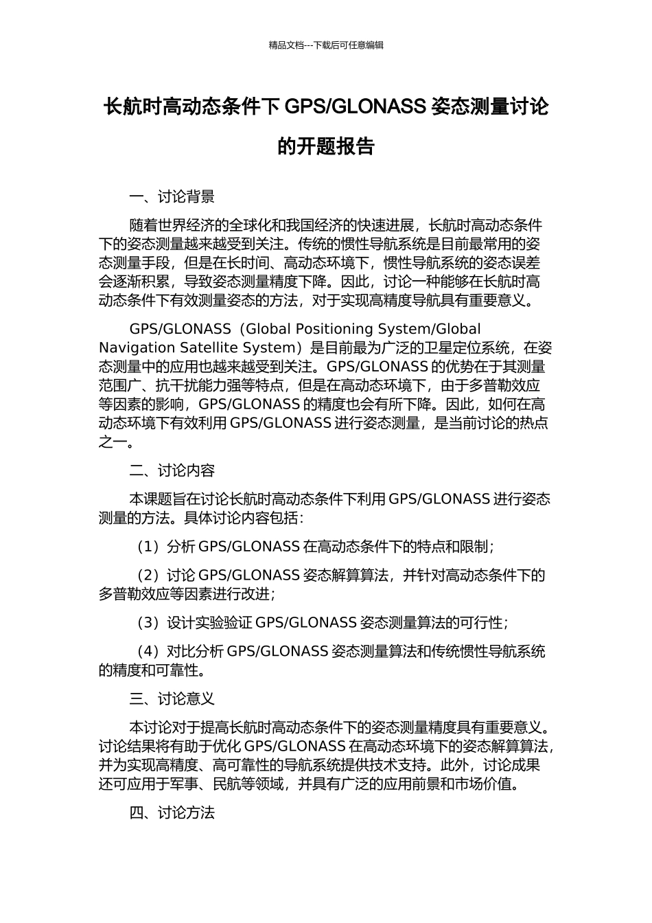 GLONASS姿态测量研究的开题报告_第1页