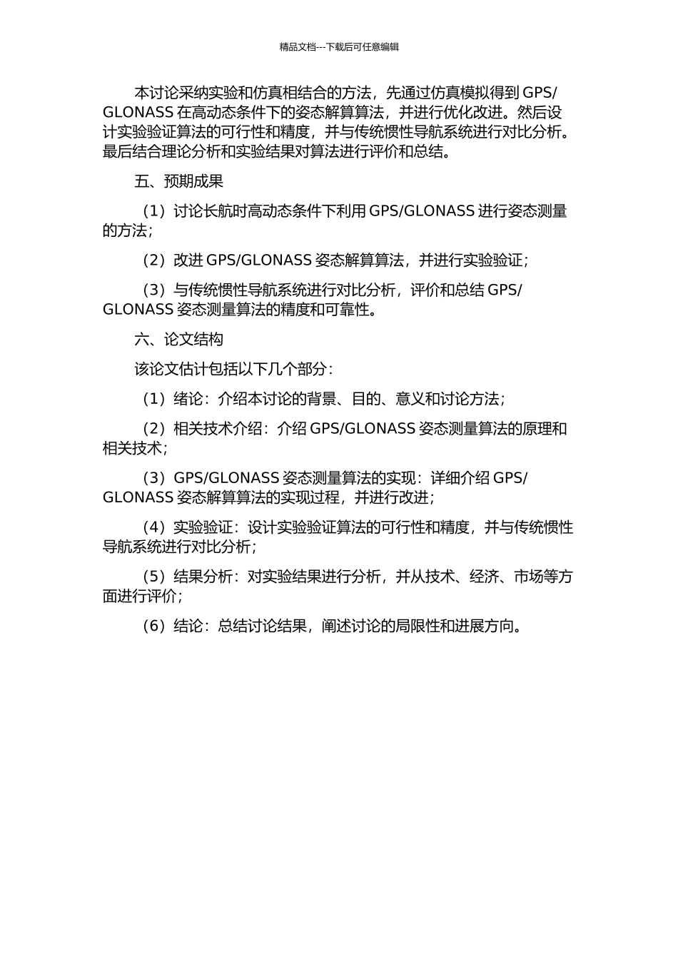 GLONASS姿态测量研究的开题报告_第2页