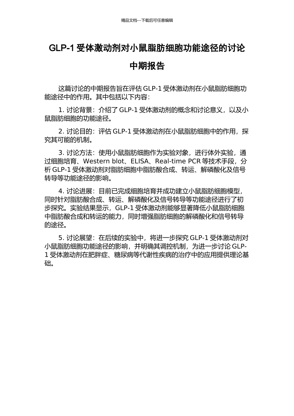 GLP-1受体激动剂对小鼠脂肪细胞功能途径的研究中期报告_第1页