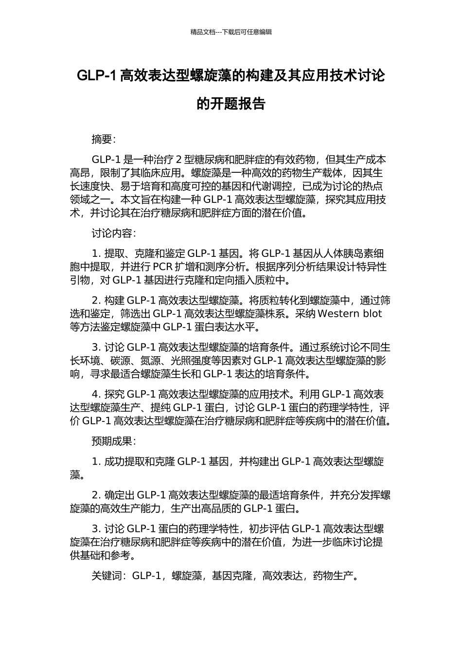 GLP-1高效表达型螺旋藻的构建及其应用技术研究的开题报告_第1页
