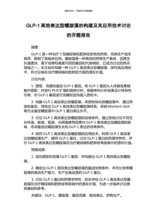 GLP-1高效表达型螺旋藻的构建及其应用技术研究的开题报告