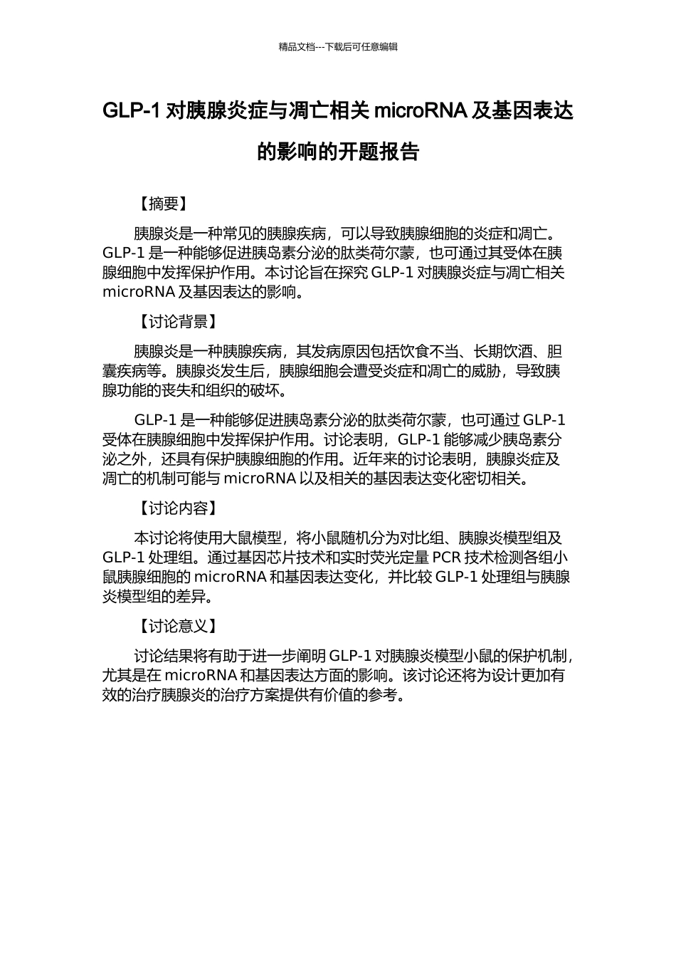 GLP-1对胰腺炎症与凋亡相关microRNA及基因表达的影响的开题报告_第1页
