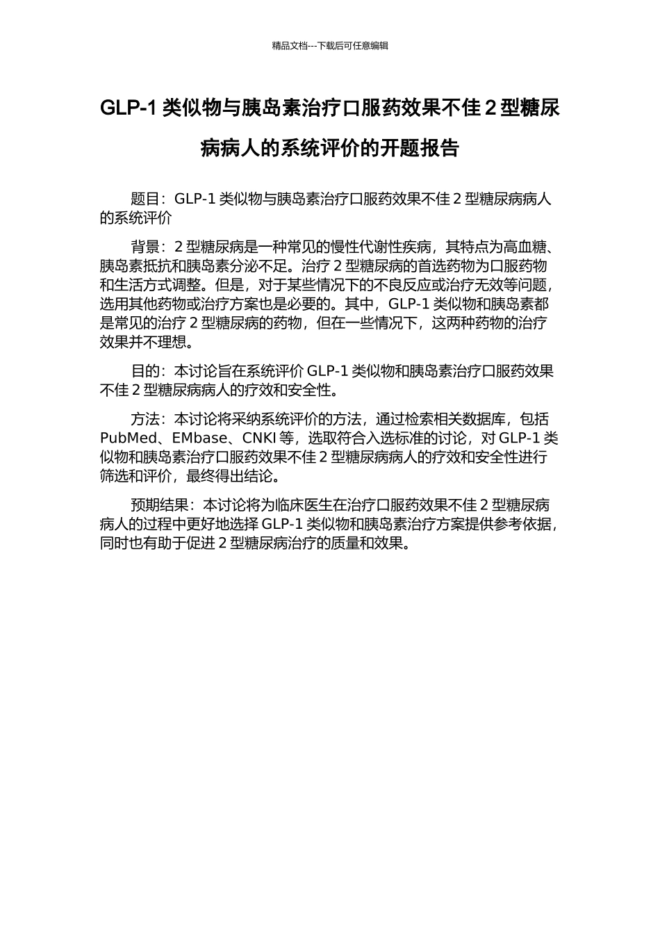 GLP-1类似物与胰岛素治疗口服药效果不佳2型糖尿病病人的系统评价的开题报告_第1页