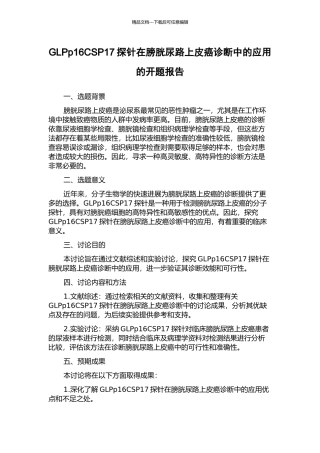 GLPp16CSP17探针在膀胱尿路上皮癌诊断中的应用的开题报告