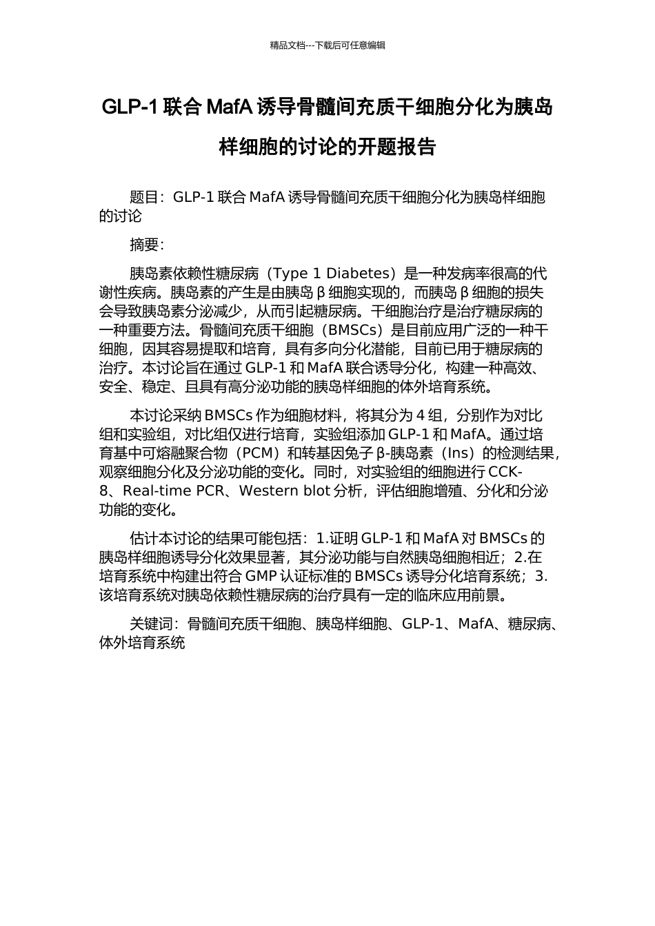 GLP-1联合MafA诱导骨髓间充质干细胞分化为胰岛样细胞的研究的开题报告_第1页