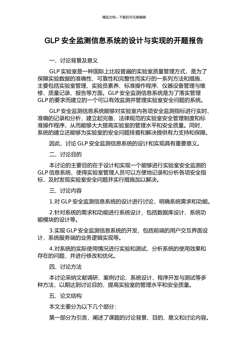 GLP安全监测信息系统的设计与实现的开题报告_第1页