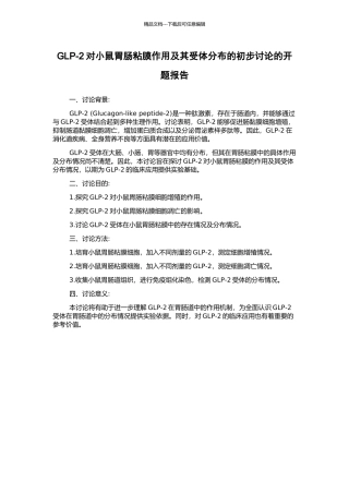GLP-2对小鼠胃肠粘膜作用及其受体分布的初步研究的开题报告