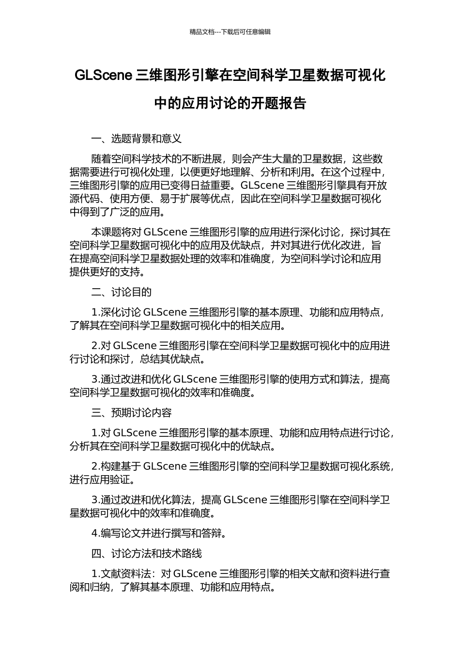 GLScene三维图形引擎在空间科学卫星数据可视化中的应用研究的开题报告_第1页