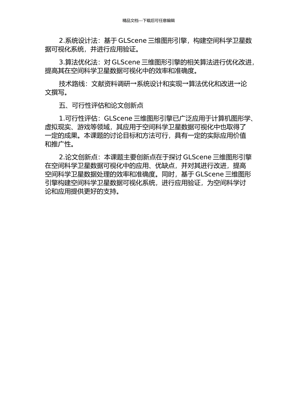 GLScene三维图形引擎在空间科学卫星数据可视化中的应用研究的开题报告_第2页