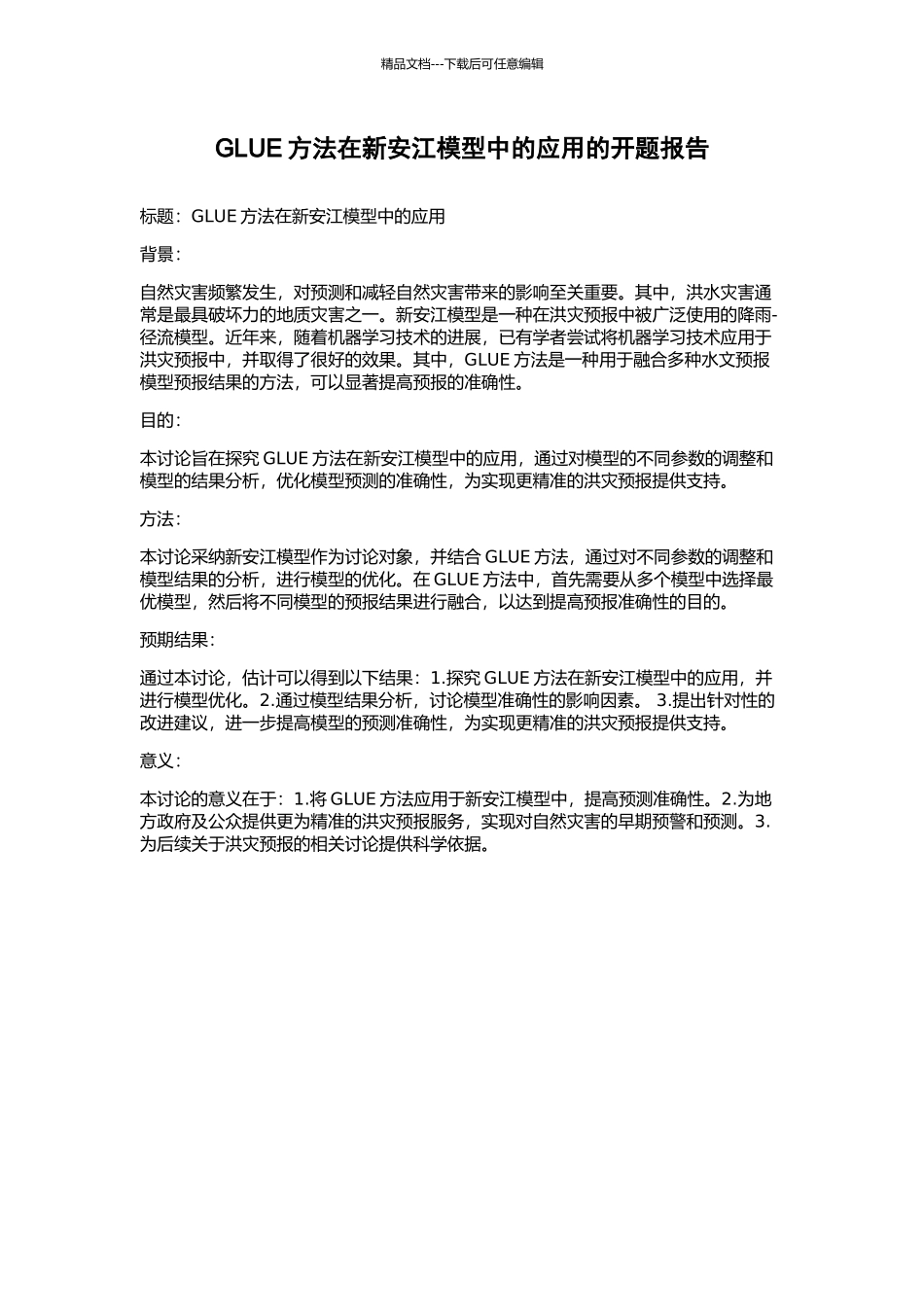 GLUE方法在新安江模型中的应用的开题报告_第1页