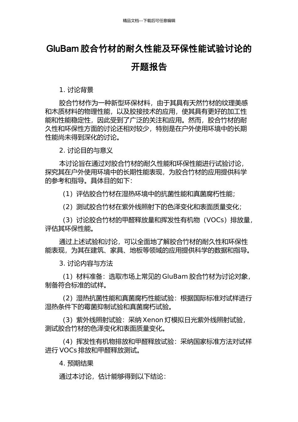 GluBam胶合竹材的耐久性能及环保性能试验研究的开题报告_第1页