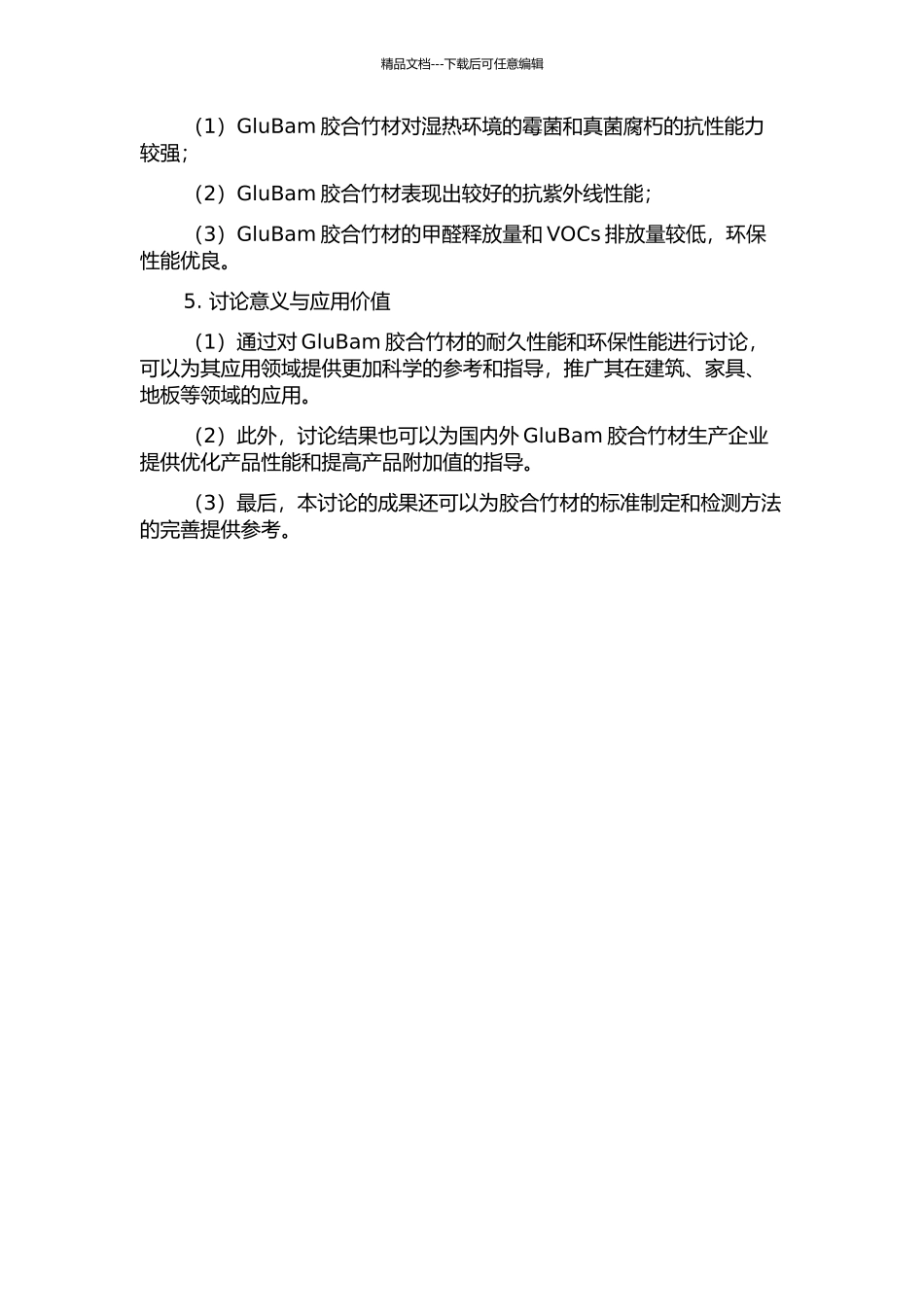 GluBam胶合竹材的耐久性能及环保性能试验研究的开题报告_第2页