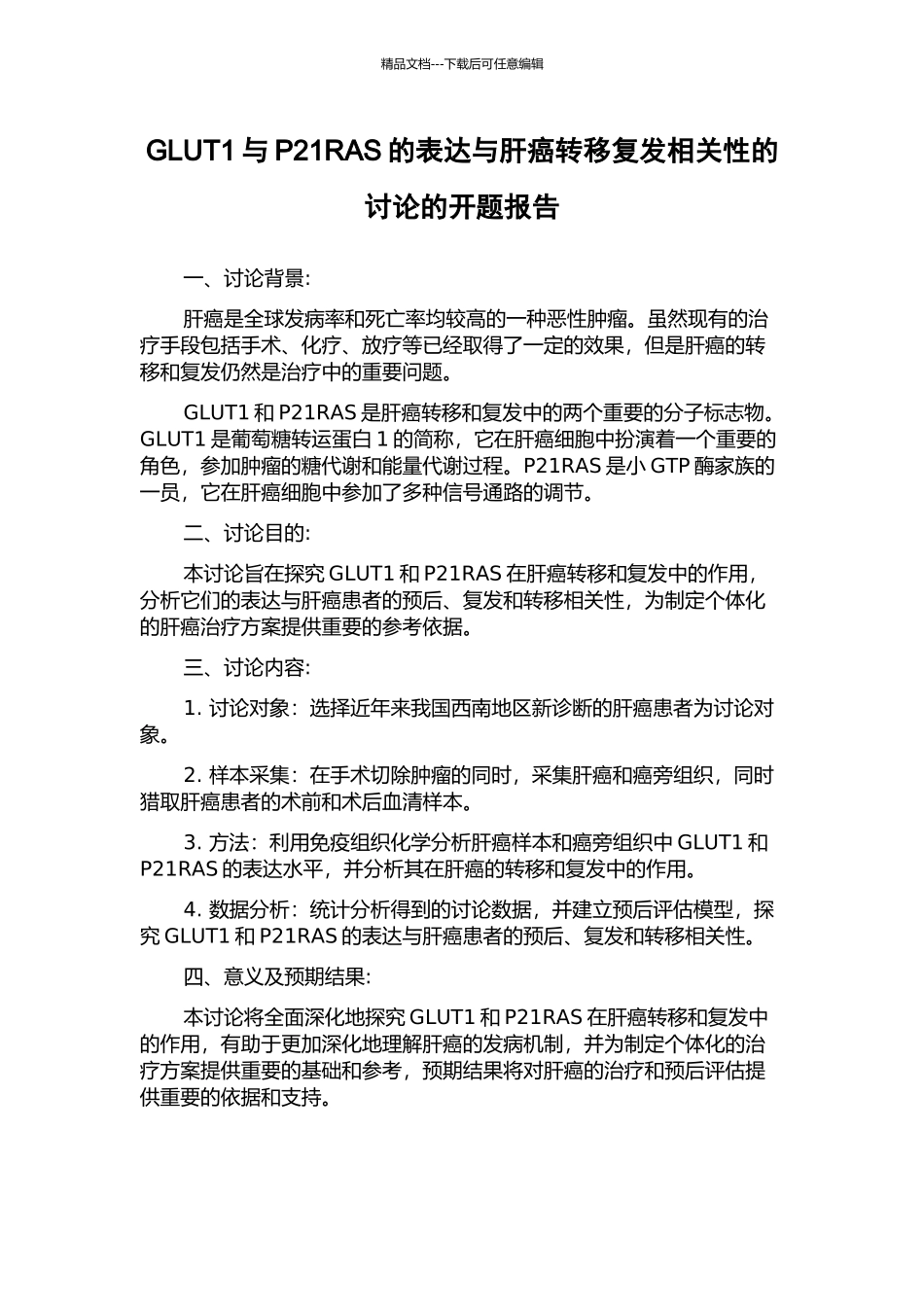 GLUT1与P21RAS的表达与肝癌转移复发相关性的研究的开题报告_第1页