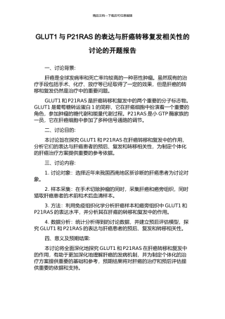 GLUT1与P21RAS的表达与肝癌转移复发相关性的研究的开题报告