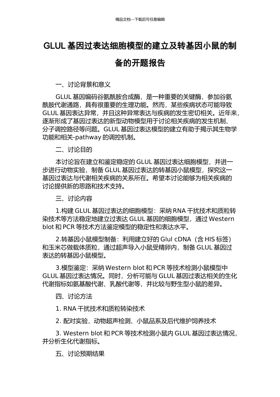 GLUL基因过表达细胞模型的建立及转基因小鼠的制备的开题报告_第1页