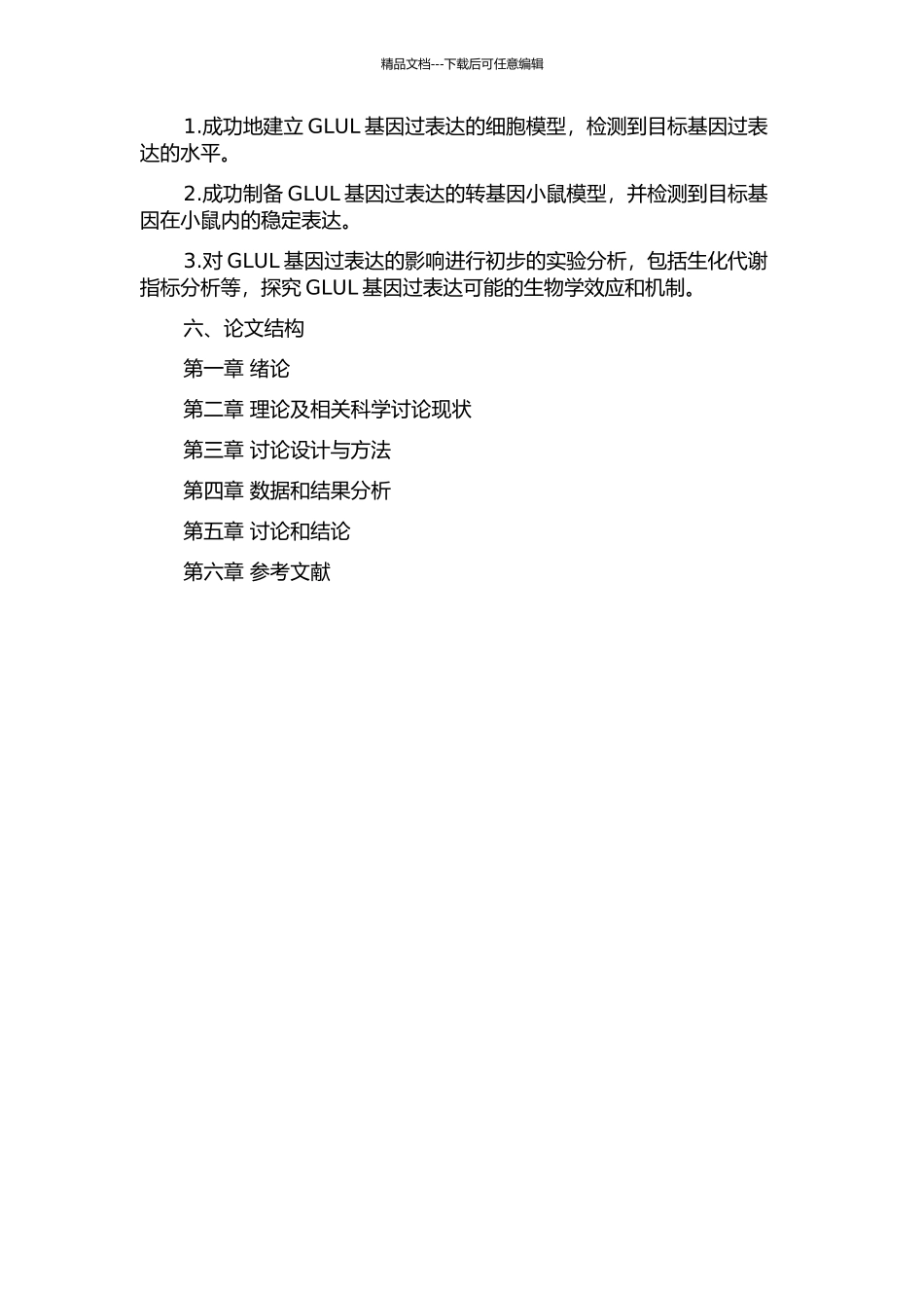 GLUL基因过表达细胞模型的建立及转基因小鼠的制备的开题报告_第2页
