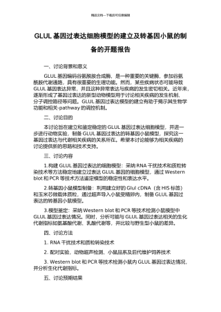 GLUL基因过表达细胞模型的建立及转基因小鼠的制备的开题报告
