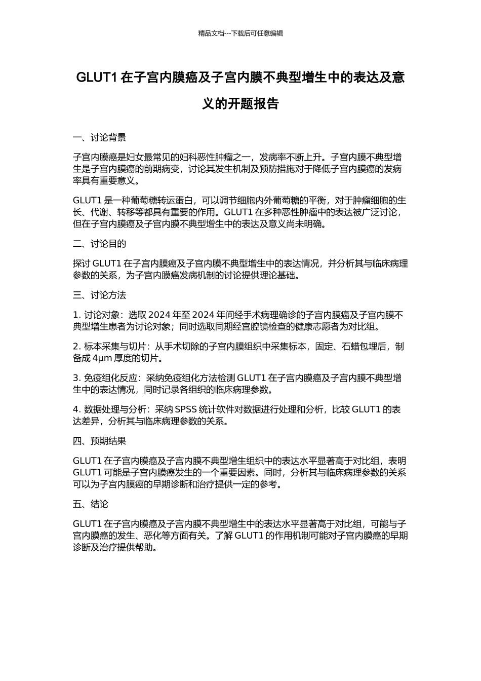 GLUT1在子宫内膜癌及子宫内膜不典型增生中的表达及意义的开题报告_第1页