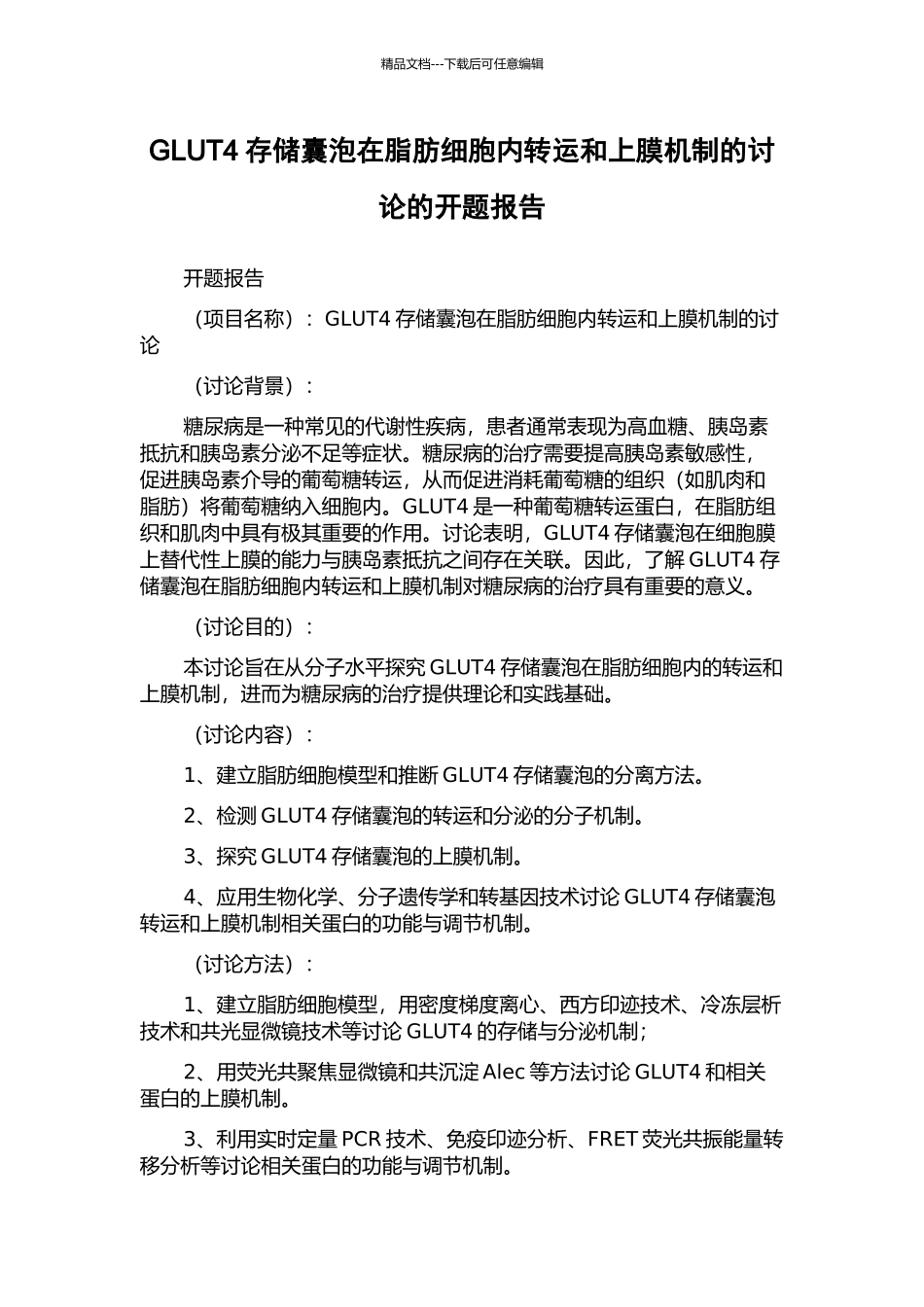 GLUT4存储囊泡在脂肪细胞内转运和上膜机制的研究的开题报告_第1页