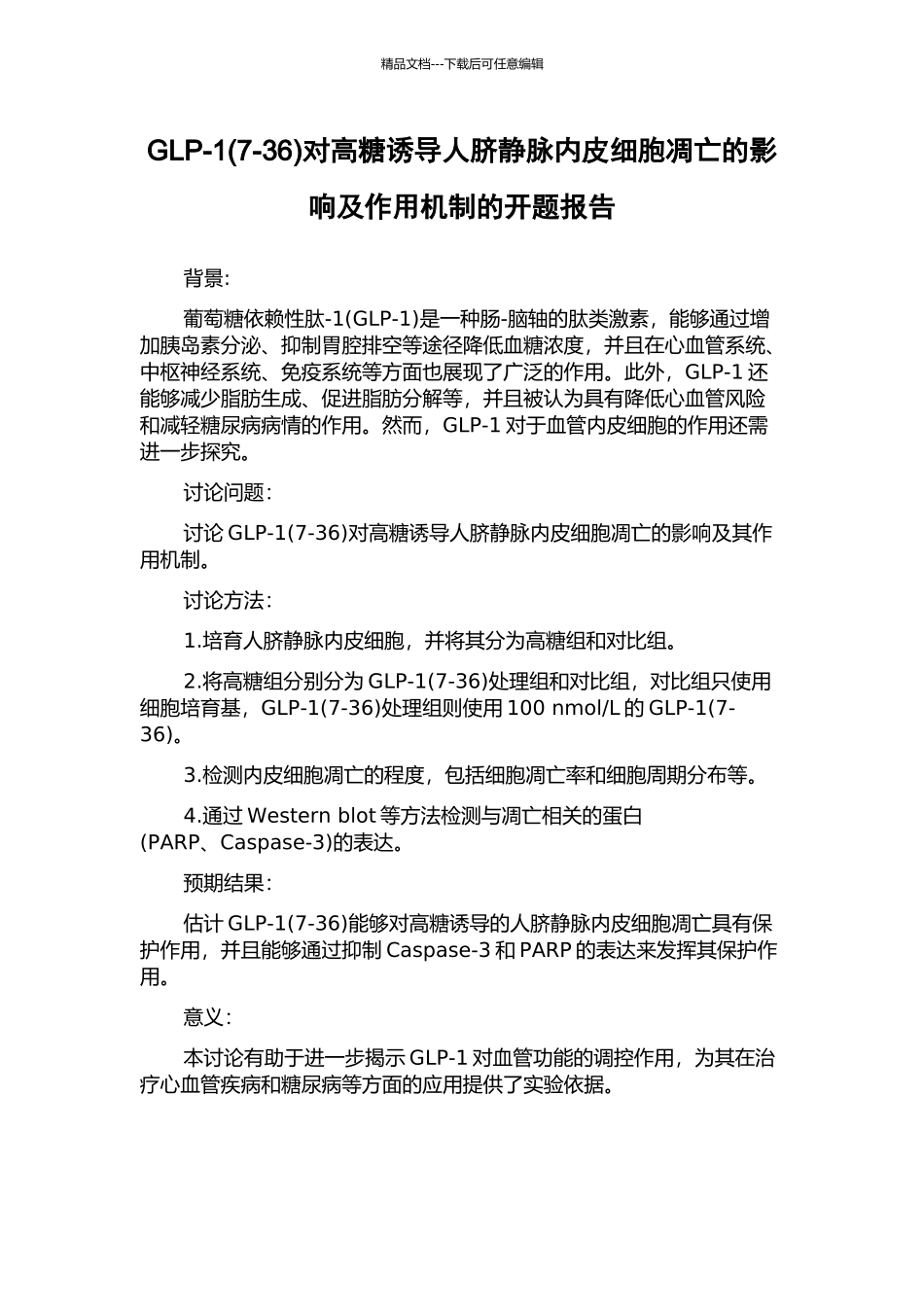 GLP-1对高糖诱导人脐静脉内皮细胞凋亡的影响及作用机制的开题报告_第1页